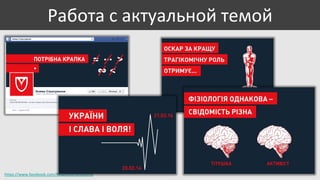 Работа с актуальной темой

https://www.facebook.com/KniazhaStrahuvanna

 