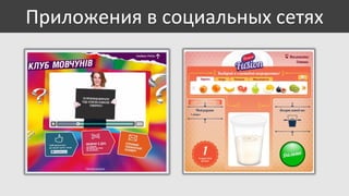 Приложения в социальных сетях

 