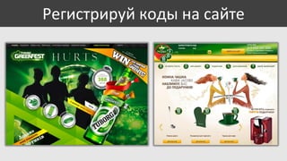 Регистрируй коды на сайте

 