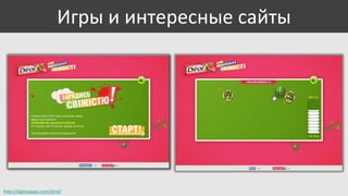 Игры и интересные сайты

http://digitasapps.com/dirol/

 
