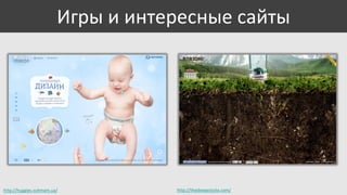 Игры и интересные сайты

http://huggies.svitmam.ua/

http://thedeepestsite.com/

 