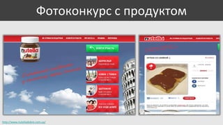 Фотоконкурс с продуктом

http://www.nutelladobre.com.ua/

 