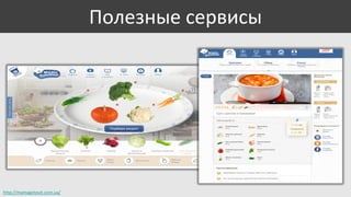 Полезные сервисы

http://mamagotovit.com.ua/

 