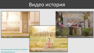 Видео история

https://www.youtube.com/watch?v=V-Ook8aiK2w
http://www.moriamin.ua/

 