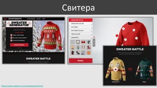 Свитера

https://www.cokezero.com/sweatergenerator/

 
