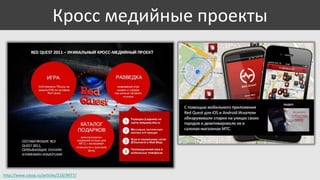 Кросс медийные проекты

http://www.cossa.ru/articles/216/9977/

 