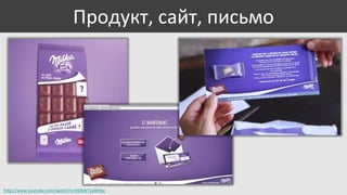 Продукт, сайт, письмо

http://www.youtube.com/watch?v=H6NWTJyWHqc

 