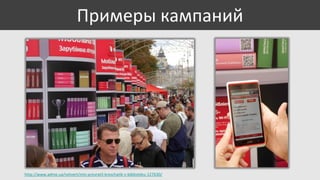 Примеры кампаний

http://www.adme.ua/netvert/mts-prevratil-kreschatik-v-biblioteku-127630/

 