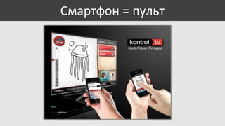 Смартфон = пульт

 