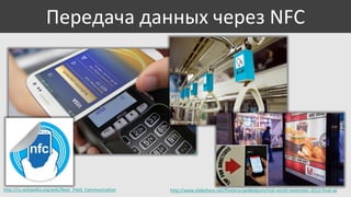 Передача данных через NFC

http://ru.wikipedia.org/wiki/Near_Field_Communication

http://www.slideshare.net/PosterscopeBelgium/real-world-november-2013-final-uk

 