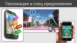 Геолокация и спец.предложения

 