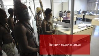 Пришли подключаться

 