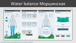 Water balance Моршинская

https://play.google.com/store/apps/details?id=com.freshware.hydro&hl=ru

 
