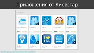 Приложения от Киевстар

https://play.google.com/store/apps/developer?id=Kyivstar&hl=ru

 