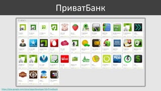 ПриватБанк

https://play.google.com/store/apps/developer?id=Privatbank

 