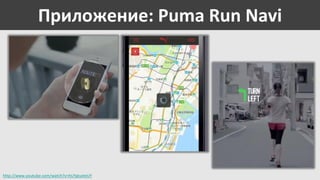 Приложение: Puma Run Navi

http://www.youtube.com/watch?v=hUYgIueIeUY

 