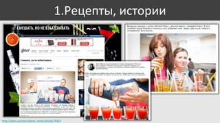 1.Рецепты, истории

http://gloss.ua/story/gloss_news/article/74424

 