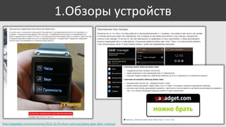 1.Обзоры устройств

http://gagadget.com/accessories/2013-10-29-obzor-samsung-galaxy-gear-delu--vremya/

 