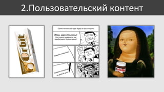 2.Пользовательский контент

 