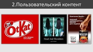 2.Пользовательский контент

 