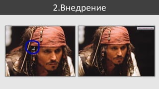 2.Внедрение

 