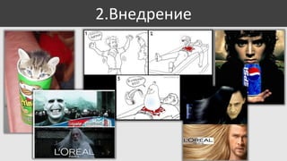 2.Внедрение

 