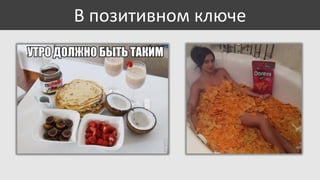 В позитивном ключе

 