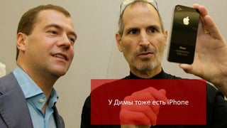 У Димы тоже есть iPhone

 