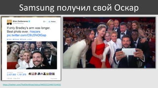 Samsung получил свой Оскар

https://twitter.com/TheEllenShow/status/440322224407314432

 