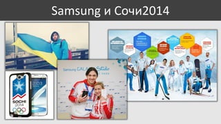 Samsung и Сочи2014

 