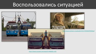 Воспользовались ситуацией

http://www.picshare.ru/uploads/131117/2hWe9Y0G4B.gif

https://www.youtube.com/watch?v=NRdXOr-uYlU

 
