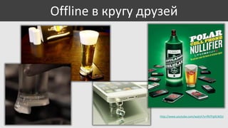 Offline в кругу друзей

http://www.youtube.com/watch?v=fN7Fg0LWZsI

 