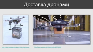 Доставка дронами

http://www.youtube.com/watch?v=qmHwXf8JUOw

http://www.youtube.com/watch?v=Le46ERPMlWU

 