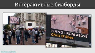 Интерактивные билборды

http://vimeo.com/7042266

 