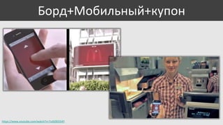 Борд+Мобильный+купон

https://www.youtube.com/watch?v=7u0ij9D5S4Y

 