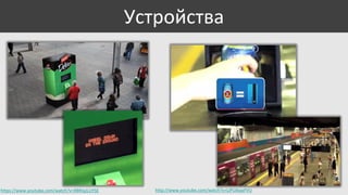 Устройства

https://www.youtube.com/watch?v=R8RIqJLUYSE

http://www.youtube.com/watch?v=LjPUAiqxFVU

 