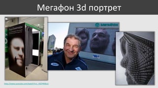 Мегафон 3d портрет

http://www.youtube.com/watch?v=j_rGCP4K8uU

 