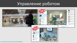 Управление роботом

https://www.youtube.com/watch?v=IhHH08EtTQ4

 