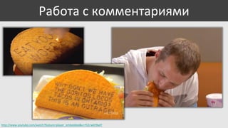 Работа с комментариями

http://www.youtube.com/watch?feature=player_embedded&v=YCErw6Y8wlY

 