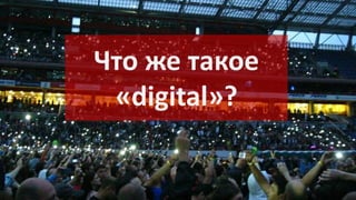 Что же такое
«digital»?

 