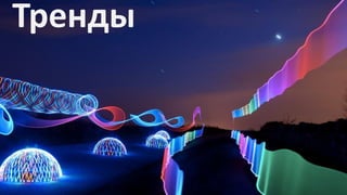 Тренды

 