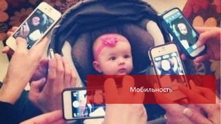 Мобильность

 
