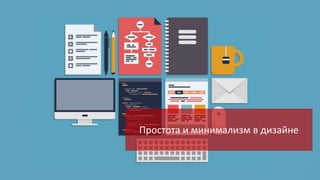Простота и минимализм в дизайне

 