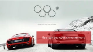 Быстрая реакция, ситуативность

 