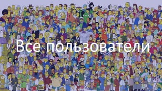 Все пользователи

 