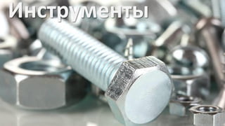 Инструменты

 