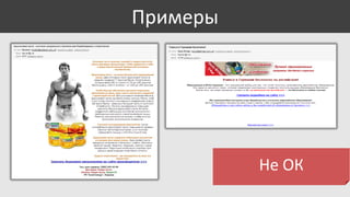 Примеры

Не ОК

 