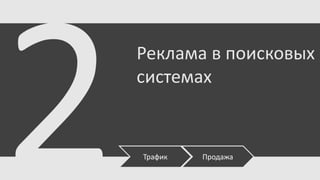 Реклама в поисковых
системах

Трафик

Продажа

 