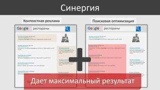 Синергия
Контекстная реклама
Google

Google

рестораны

Ресторан на Петровке
www.restoranpetrovka.com.ua
Панорамный ресторан высокой
кухни. Забронируйте лучший
столик!

Итальянский ресторан на Майдане
www.restoran3.com.ua
Панорамный ресторан высокой кухни. Забронируйте лучший столик!

Ресторан в Центре 044 384 56 44
www.restoran1.com.ua
На Крещатике. Панорамный ресторан высокой кухни. Забронируйте лучший
столик!

Ресторан на Петровке
www.restoranpetrovka.com.ua
Панорамный ресторан высокой
кухни. Забронируйте лучший
столик!

Лучший ресторан на Подоле
www.restoran2.com.ua
Панорамный ресторан высокой кухни. Забронируйте лучший столик!

Лучший ресторан на Подоле
www.restoran2.com.ua
Панорамный ресторан высокой кухни. Забронируйте лучший столик!

Кавказский Ресторан на Осокорках
www.restoran2.com.ua
Шашлык, шаурма, плов. Заходи в гости к нам, дружище!

рестораны

Ресторан на Петровке 044 384 56 44
www.restoranpetrovka.com.ua
Панорамный ресторан высокой кухни. Забронируйте лучший столик!

Ресторан на Петровке 044 384 56 44
www.restoranpetrovka.com.ua
Панорамный ресторан высокой кухни. Забронируйте лучший столик!

Ресторан в Центре 044 384 56 44
www.restoran1.com.ua
На Крещатике. Панорамный ресторан высокой кухни. Забронируйте лучший
столик!

Поисковая оптимизация

Ресторан на Петровке
www.restoranpetrovka.com.ua
Панорамный ресторан высокой
кухни. Забронируйте лучший
столик!

Ресторан на Петровке
www.restoranpetrovka.com.ua
Панорамный ресторан высокой
кухни. Забронируйте лучший
столик!

Кавказский Ресторан на Осокорках
www.restoran2.com.ua
Шашлык, шаурма, плов. Заходи в гости к нам, дружище!

Итальянский ресторан на Майдане
www.restoran3.com.ua
Панорамный ресторан высокой кухни. Забронируйте лучший столик!

Ресторан на Петровке
www.restoranpetrovka.com.ua
Панорамный ресторан высокой
кухни. Забронируйте лучший
столик!

Ресторан на Петровке
www.restoranpetrovka.com.ua
Панорамный ресторан высокой
кухни. Забронируйте лучший
столик!

Дает максимальный результат

Goooooooogle >

Goooooooogle >

1 2 3 4 5 6 7 8 9 10

1 2 3 4 5 6 7 8 9 10

 