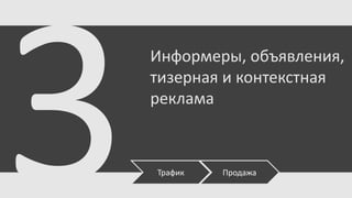 Информеры, объявления,
тизерная и контекстная
реклама

Трафик

Продажа

 